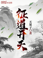 征道开天在线阅读