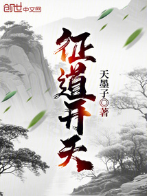 征道開天
