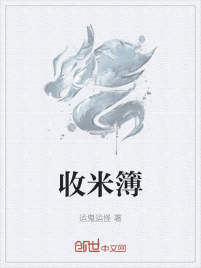收米簿在线阅读