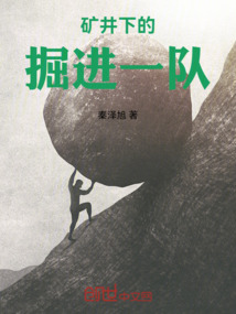 礦井下的掘進一隊