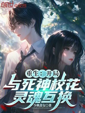 重生:开局与死神校花灵魂互换在线阅读