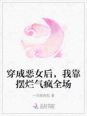 穿成恶女后,我靠摆烂气疯全场在线阅读