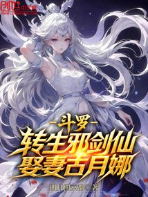 斗羅:轉生邪劍仙,娶妻古月娜