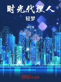 時光代理人：輕夢