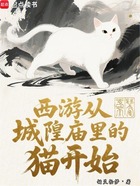 西游從城隍廟里的貓開始在線閱讀