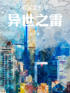 不完全機甲：異世之雷在線閱讀