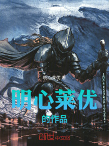 明心萊優的作品