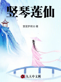 豎琴蓮仙