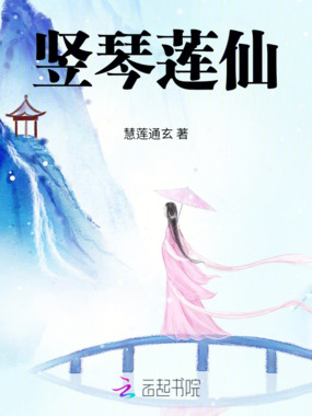 竖琴莲仙在线阅读