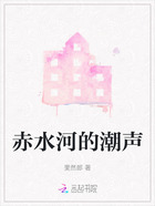 赤水河的潮聲在線閱讀