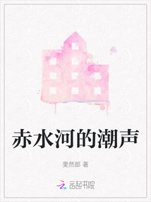 赤水河的潮聲