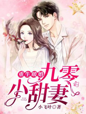 重生暖婚：九零小甜妻在线阅读