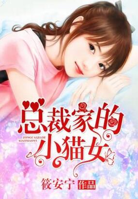 总裁家的小猫女在线阅读