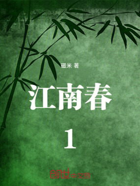 江南春1在线阅读