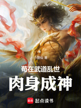 苟在武道乱世肉身成神在线阅读