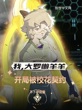 我，大罗懒羊羊，开局被校花契约在线阅读