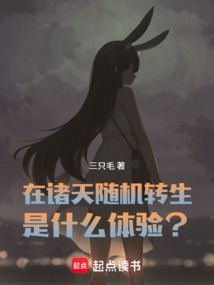 在诸天随机转生是什么体验？（林木森、维纳斯兽）在线阅读