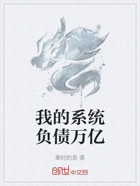 我的系统负债万亿在线阅读