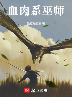 血肉系巫师在线阅读