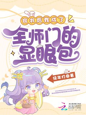 穿书后我成了全师门的显眼包在线阅读