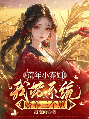 荒年小寡妇,我带系统娇养三个崽在线阅读