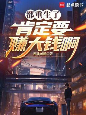 都重生了,肯定要赚大钱啊在线阅读