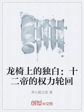 龙椅上的独白：十二帝的权力轮回在线阅读