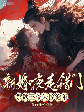新婚夜走错门，禁欲王爷失控沦陷在线阅读