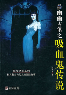 幽幽古堡之吸血鬼傳說