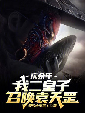 庆余年:我二皇子?召唤袁天罡!在线阅读