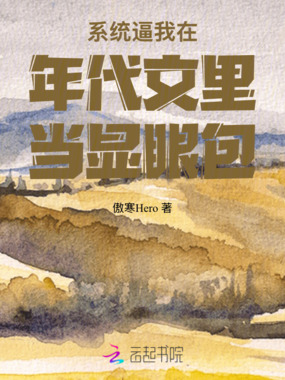 系统逼我在年代文里当显眼包在线阅读