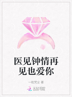 医见钟情再见也爱你在线阅读