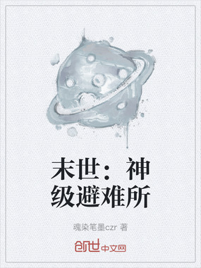 末世：神级避难所在线阅读