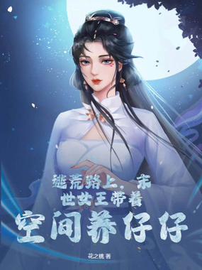 逃荒路上,末世女王带着空间养仔仔在线阅读