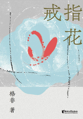 戒指花在线阅读