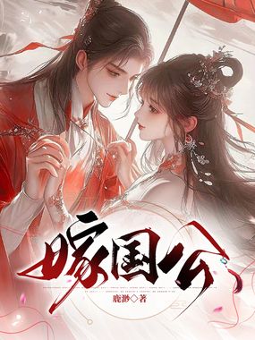 嫁国公在线阅读