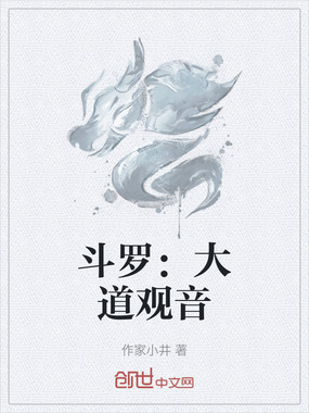 斗罗:大道观音在线阅读