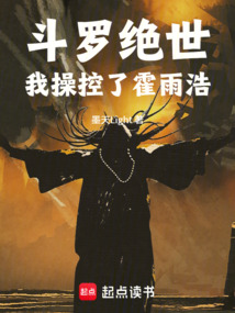 斗罗绝世：我操控了霍雨浩