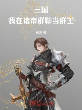 三国：我在诸帝群聊当群主在线阅读