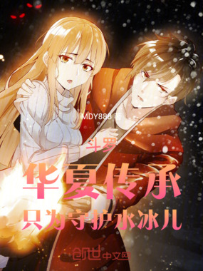 斗罗：华夏传承，只为守护水冰儿在线阅读