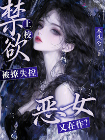 恶女又在作？禁欲上校被撩失控
