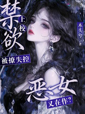 恶女又在作？禁欲上校被撩失控在线阅读