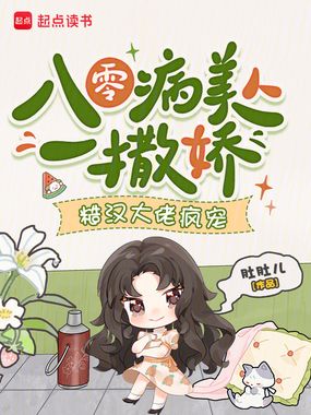 八零病美人一撒娇，糙汉大佬疯宠在线阅读