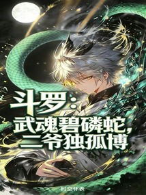 斗罗：武魂碧磷蛇，二爷独孤博在线阅读