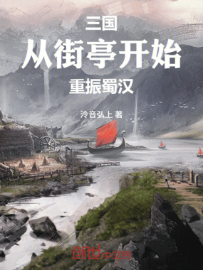 三国:从街亭开始重振蜀汉在线阅读