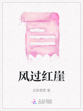 风过红崖在线阅读