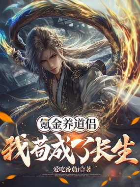 氪金养道侣,我苟成了长生在线阅读