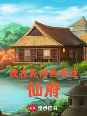 我在民俗世界建仙府在线阅读