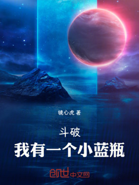 斗破：我有一个小蓝瓶在线阅读