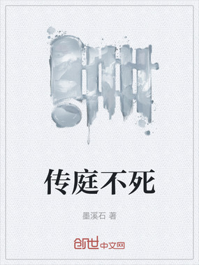 传庭不死在线阅读